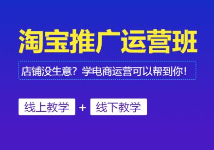 广东淘宝推广运营班